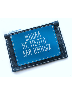 Кошелёк мини "Школа не место для умных
