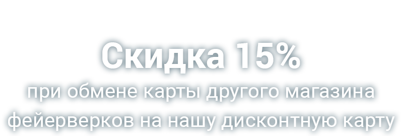 Скидка 15% при обмене карты