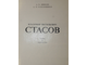 Лебедев А, Солодовников А. Стасов В.В. Жизнь и творчество. Л.: Художник РСФСР. 1982г.