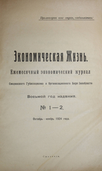 Экономическая жизнь. Ежемесячный экономический журнал. №1-12 [Годовой комплект].