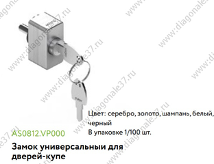 Комплектующие для шкафов-купе ARISTO - Замок универсальный для дверей ...