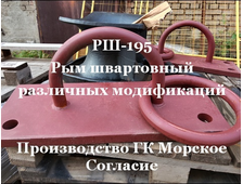 РШн-195 швартовно-монтажный рым крепление на шапку причала.