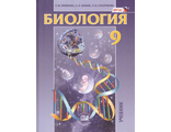 Ефимова, Сухорукова Биология 9кл. Общие биологические закономерности. Учебник (Мнемозина)