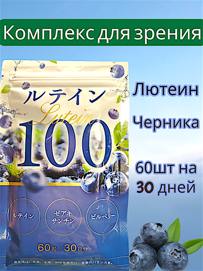 Лютеин и черника японский комплекс для зрения