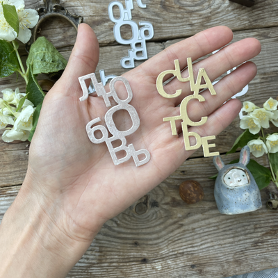 Набор ножей для вырубки "Не просто слова"