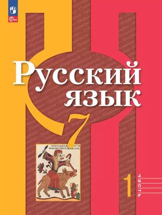 Рыбченкова  Русский язык 7 кл Учебник в двух частях (Просв.)