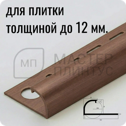 Профиль для плитки С-образный латунный 12 мм. NEEXY PVL18-04 ANTBL Антик бронза светлая 2.7 м.
