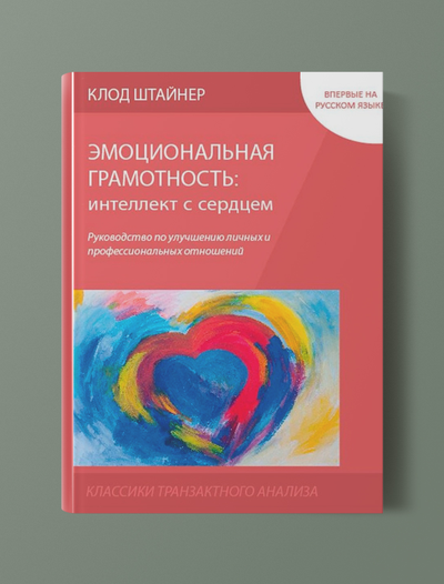 Эмоциональная грамотность: интеллект с сердцем. Клод Штайнер