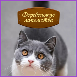 Деревенские лакомства
