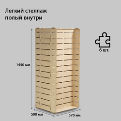 (МКФ1300) Мебель-конструктор из фанеры напольный стеллаж "BIG LINE"