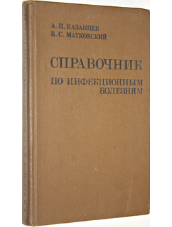 Казанцев А. П., Матковский В. С. Справочник по инфекционным болезням. М.: Медицина. 1979г.