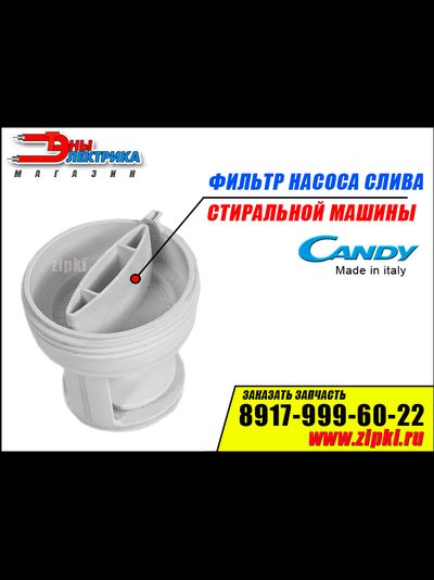 Фильтр заглушка для стиральной машины Candy 41004157