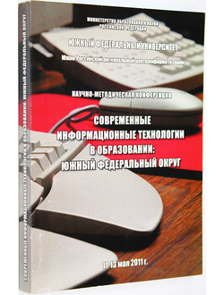 Современные информационные технологии в образовании: Южный федеральный округ 11-13 мая 2011 г. Ростов-на-Дону: ЮФУ. 2008.