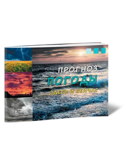 Книга Алан Ваттс «Прогноз погоды здесь и сейчас» 64 страницы мягкая обложка 2013