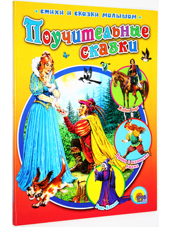 Поучительные сказки. Ростов-на-Дону: Проф-Пресс.  2014 г.