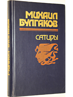 Булгаков М. Сатиры.  Ростов-на-Дону: Ростовское книж. изд. 1988г.