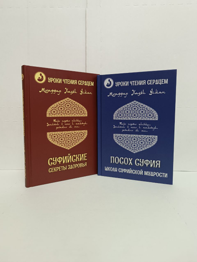 Музаффар Хаджи Усман. Уроки чтения сердцем. Посох Суфия. Школа суфийской мудрости.
