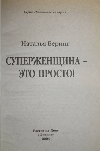 Беринг Н. Суперженщина - это просто! Ростов-на-Дону: Феникс. 2004.