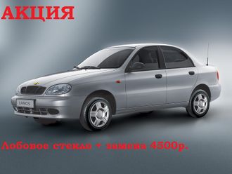 Лобовое стекло с заменой Chevrolet Lanos/Sens