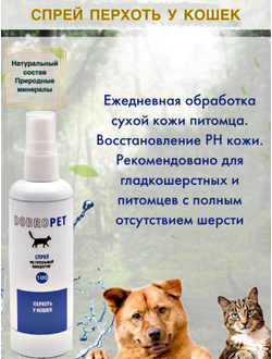 DobroPet-100 Спрей от перхоти у кошек, 50 мл