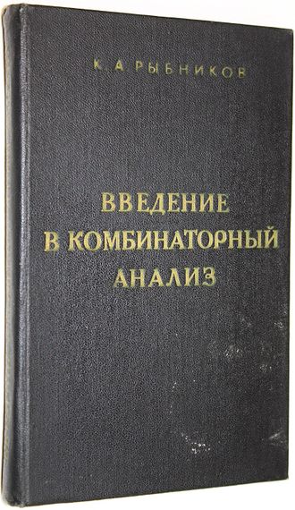 Рыбников К.А. Введение в комбинаторный анализ. М.: МГУ. 1972г.