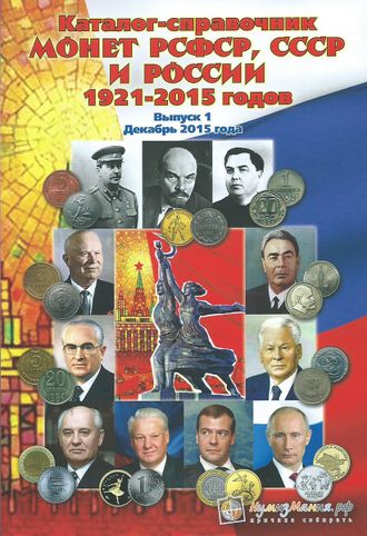 Каталог-справочник монет РСФСР, СССР и России 1921-2015 гг. Выпуск 1, декабрь 2015 г.