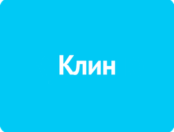 КЛИН