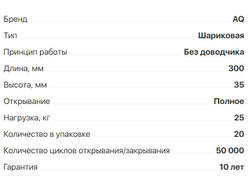 Шариковые направляющие полного выдвижения SLIDE L=300мм,H-35мм, нагр-25кг, (11.0247)  AQ