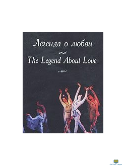 DVD Легенда о любви  Музыка А. Меликова  (Балет Большого театра), 115 мин.