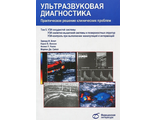 Ультразвуковая диагностика. Практическое решение клинических проблем. Том 5. УЗИ сосудистой системы. Узи скелетно-мышечной системы и поверхностных структур. УЗИ-контроль при выполнении манипуляций и интервенций. Блют Э.И. &quot;Медицинская литература&quot;. 2015.