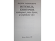 Рабинович В. Исповедь книгочея, который учил букве, а укреплял дух. М.: Книга. 1991г.