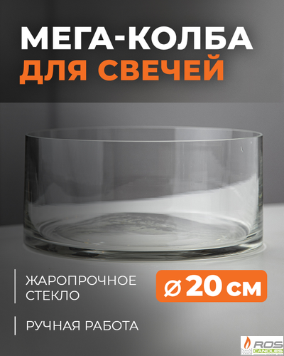 Колба/ваза для насыпных свечей "Мега"