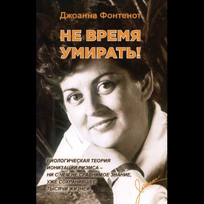 Не время умирать!