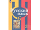 Рыбченкова  Русский язык 6 кл Учебник в двух частях  (Комплект) (Просв.)