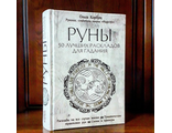 Ольга Корбут: Руны. 50 лучших раскладов для гадания