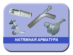 Натяжная арматура