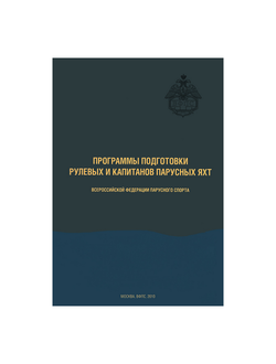 Программы подготовки рулевых и капитанов парусных яхт