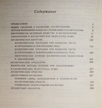 Справочник по медицинской косметике. Под ред. А.Ф. Ахабадзе. М.: Медицина. 1975г.