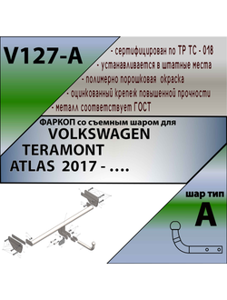 ТСУ для VOLKSWAGEN TERAMONT / ATLAS  2017 - …. г. в.