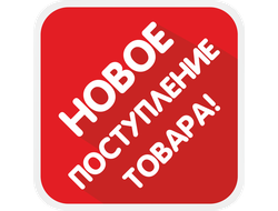 Новинки и новые поступления товара