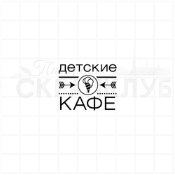 Штамп для планера и ежедневника Детские кафе