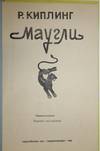 Киплинг Редъярд. Маугли. Орджоникидзе: Ир. 1990г.
