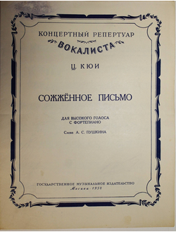 Кюи Ц. Сожженое письмо. М.: Музгиз. 1954г.