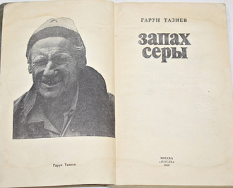 Тазиев Г. Запах серы. М.: Мысль. 1980г.