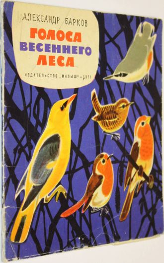 Барков А. Голоса весеннего леса. М.: Малыш. 1971г.