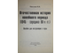 Киселева Н.В. Отечественная история новейшего периода( 1945-середина 90-х гг.). Ростов-на-Дону: Изд. Экспертное бюро. 1996.