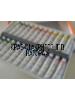 Краски акриловые в наборах