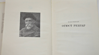 Ренуар Ж. Огюст Ренуар. М.: Искусство. 1970г.