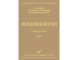 Эпидемиология: Учебник: В 2 т. Т. 2. Брико Н.И., Зуева Л.П., Покровский В.И., Сергиев В.П., Шкарин В.В. &quot;МИА&quot;. 2013