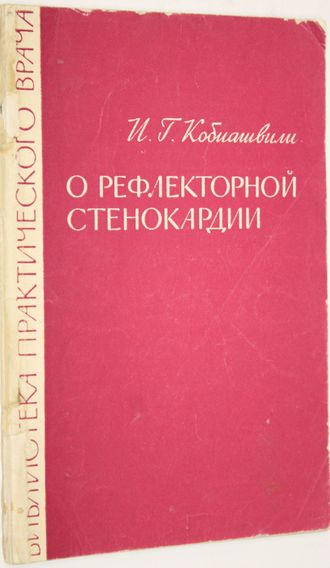 Кобиашвили И.Г. О рефлекторной стенокардии. М.: Медицина. 1967г.